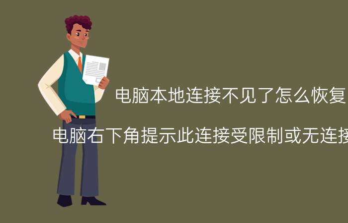 电脑本地连接不见了怎么恢复 电脑右下角提示此连接受限制或无连接怎么办？